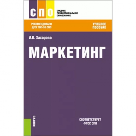 Теория экономики, книга Маркетинг. Учебное пособие купить по скидке