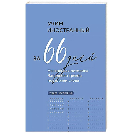 Изучение языков, книга Учим иностранный за 66 дней. Уникальная методика купить по скидке