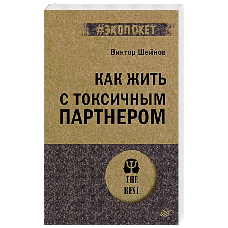 Психология общения. Межличностные коммуникации, книга Как жить с токсичным партнером (#экопокет) купить по скидке