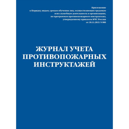 ПДД. КоАП, книга Журнал учета противопожарных инструктажей. Приказ МЧС РФ от 18.11.2021 N 806 купить по скидке