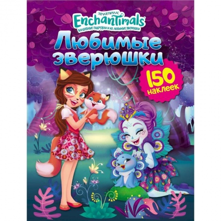 Альбомы, анкеты, дневнички, книга Энчантималс. Любимые зверюшки купить по скидке
