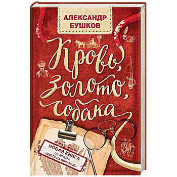 Кровь, золото, собака