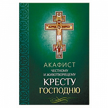 Акафист Честному и Животворящему Кресту Господню