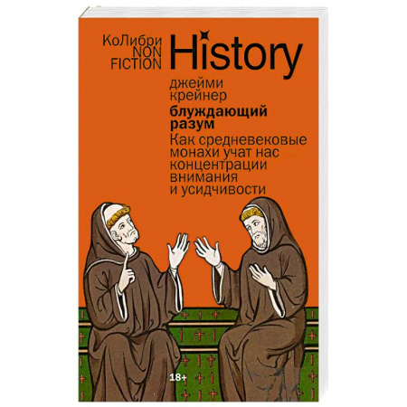 Публицистика, книга Блуждающий разум: Как средневековые монахи учат нас концентрации внимания и усидчивости купить по скидке