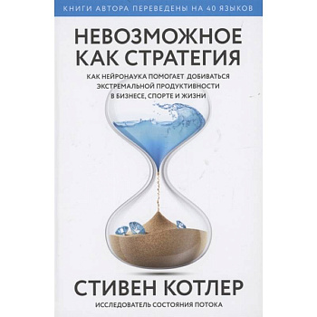 Невозможное как стратегия. Как нейронаука помогает добиваться экстремальной продуктивности в бизнесе