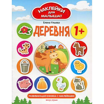 Деревня. Развивающая книжка с наклейками