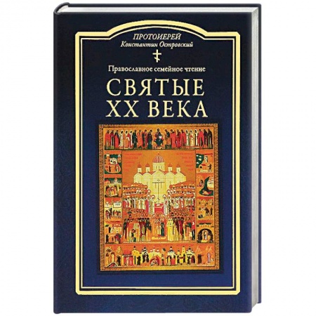 Жития русских святых, жизнеописания церковных деятелей, книга Святые ХХ века. Православное семейное чтение купить по скидке