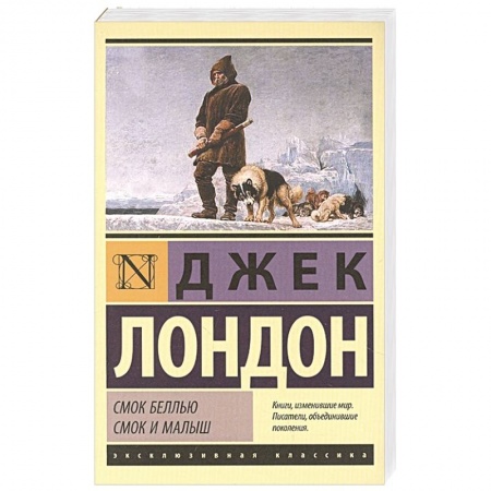 Зарубежная классика, книга Смок Беллью. Смок и Малыш купить по скидке