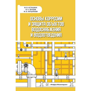 Основы коррозии и защита объектов водоснабжения и водоотведения: Учебное пособие