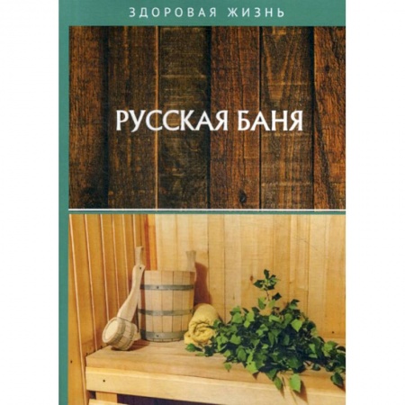 Медицинские энциклопедии и справочники, книга Русская баня купить по скидке