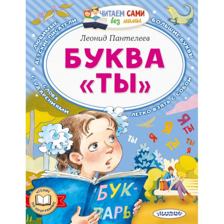 Книги для дошкольников (4-6 лет), книга Буква 'ТЫ' купить по скидке