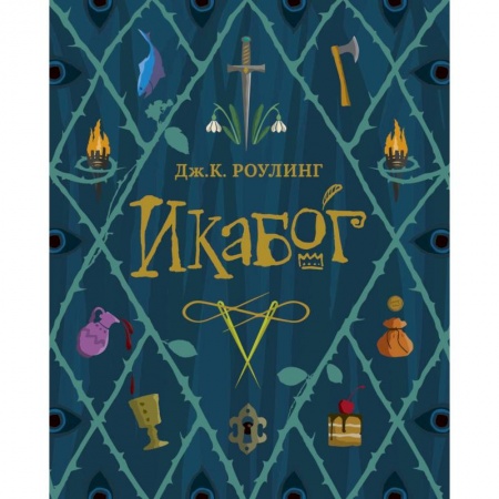 Мистика. Фантастика. Фэнтези, книга Икабог купить по скидке