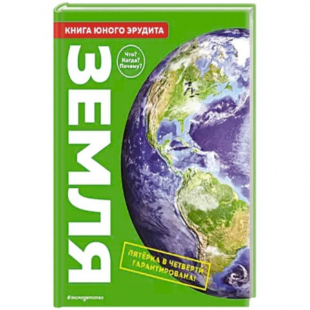 Человек. Земля. Вселенная, книга Земля. Книга юного эрудита купить по скидке