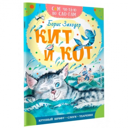 Сказки отечественных писателей, книга Кит и кот купить по скидке