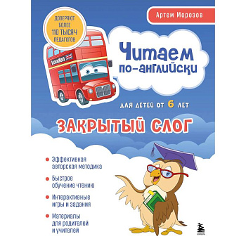 Читаем по-английски. Закрытый слог