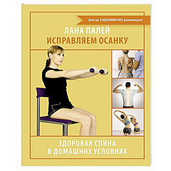 Исправляем осанку. Здоровая спина в домашних условиях