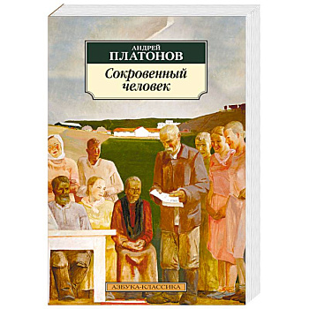 Сокровенный человек