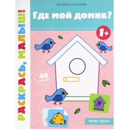 Раскраски на любой вкус, книга Где мой домик? 1+. Книжка-раскраска купить по скидке