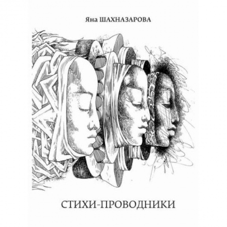 Русская поэзия, книга Стихи-проводники купить по скидке