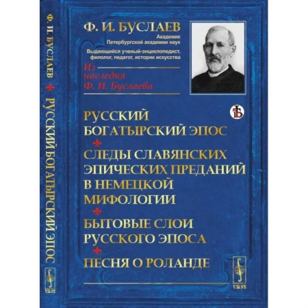 Фольклор. Эпос. Мифы, книга Русский богатырский эпос. Следы славянских эпических преданий в немецкой мифологии. Бытовые слои русского эпоса. Песня о Роланде купить по скидке