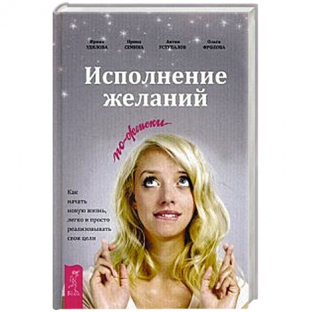 Книги, книга Исполнение желаний по-женски. Как начать новую жизнь, легко и просто реализовывать свои цели купить по скидке