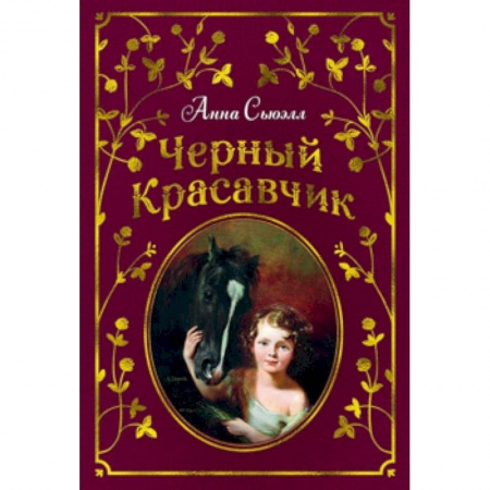 Повести и рассказы о животных, книга Черный Красавчик купить по скидке