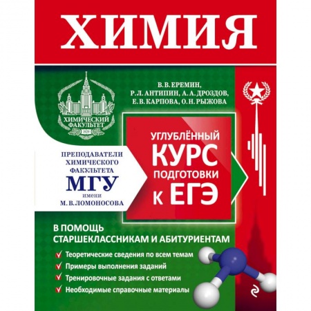 Химия, книга Химия. Углубленный курс подготовки к ЕГЭ купить по скидке