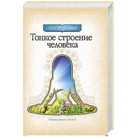 Книги, книга Тонкое строение человека купить по скидке