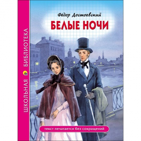 Произведения школьной программы, книга Белые ноч купить по скидке