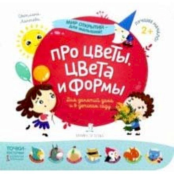 Про цветы, цвета и формы