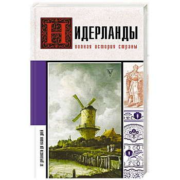 Нидерланды. Полная история страны