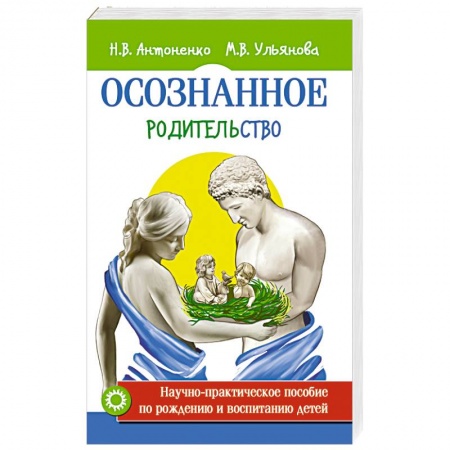 Общие вопросы, книга Осознанное родительство. Научно-практическое руководство по рождению и воспитанию детей купить по скидке