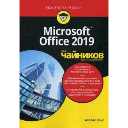 Компьютер для..., книга Microsoft Office 2019 для 'чайников' купить по скидке
