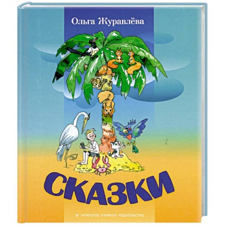 Сказки отечественных писателей, книга Сказки купить по скидке