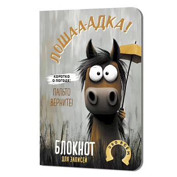 Блокнот Лошадка-а-а!
