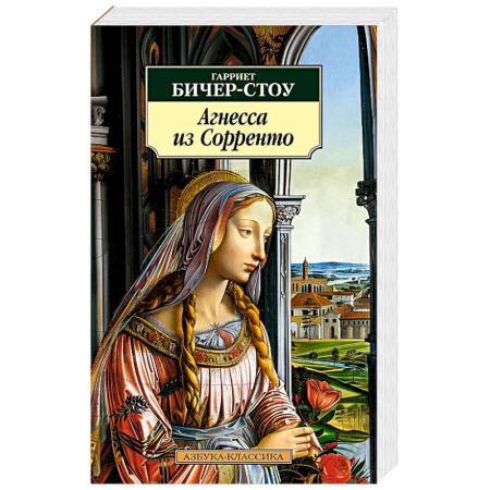 Классическая художественная проза, книга Агнесса из Сорренто купить по скидке