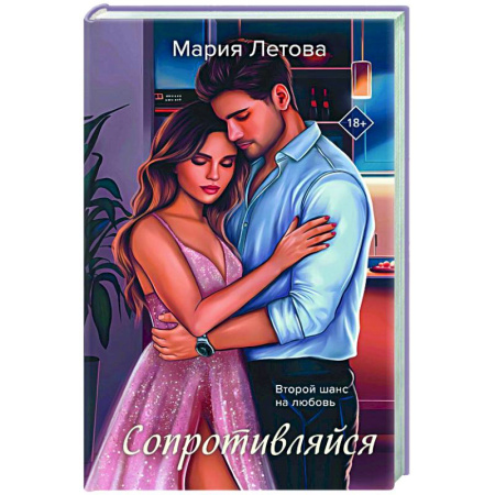 Отечественный любовный роман, книга Сопротивляйся купить по скидке