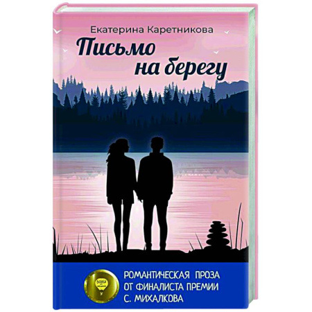 Русская современная проза, книга Письмо на берегу купить по скидке
