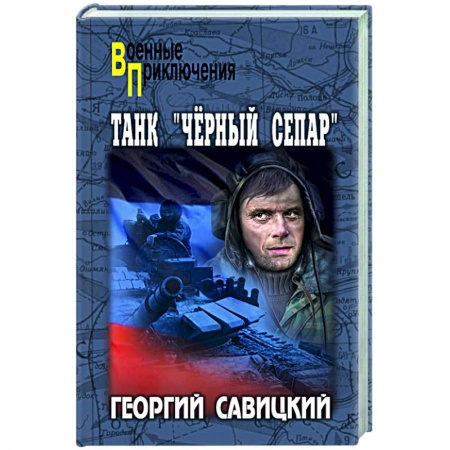 Военный роман, книга Танк 'Черный сепар' купить по скидке