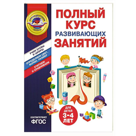 Окружающий мир, книга Полный курс развивающих занятий для детей 3-4 лет купить по скидке