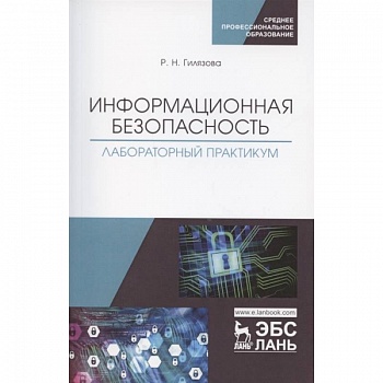 Информационная безопасность. Лабораторный практикум. Учебное пособие