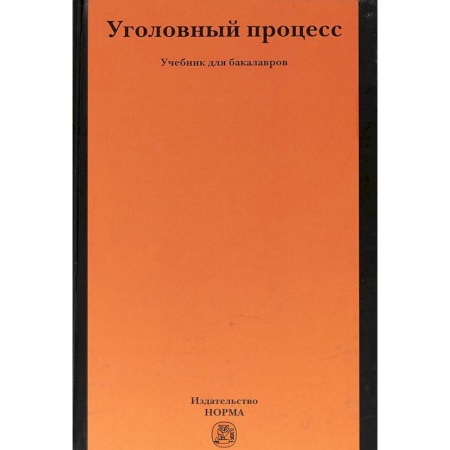 Уголовное и уголовно-процессуальное право, книга Уголовный процесс. Учебник купить по скидке