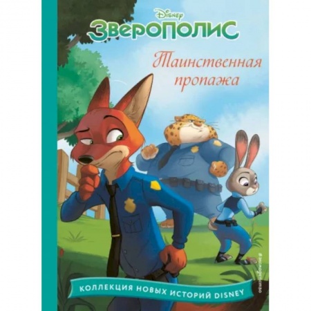 Другие герои, книга Зверополис. Таинственная пропажа купить по скидке