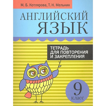 Английский язык. 9 класс. Тетрадь для повторения и закрепления
