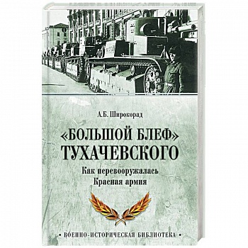 «Большой блеф» Тухачевского. Как перевооружалась Красная армия