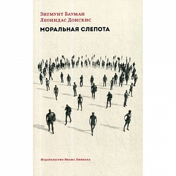 Моральная слепота. Утрата чувствительности в эпоху текучей современности