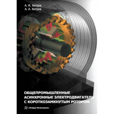 Энергетика. Электротехника, книга Общепромышленные асинхронные электродвигатели с короткозамкнутым ротором купить по скидке
