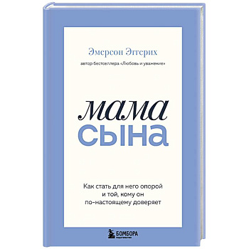 Мама сына. Как стать для него опорой и той, кому он по-настоящему доверяет
