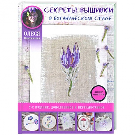 Вышивка, книга Секреты вышивки в ботаническом стиле купить по скидке