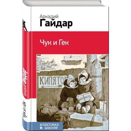 Проза для детей, книга Чук и Гек купить по скидке